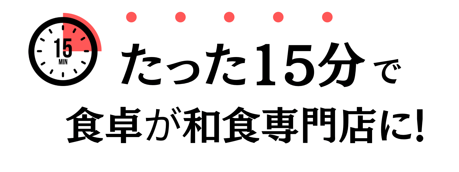たった15分で食卓が和食専門店に