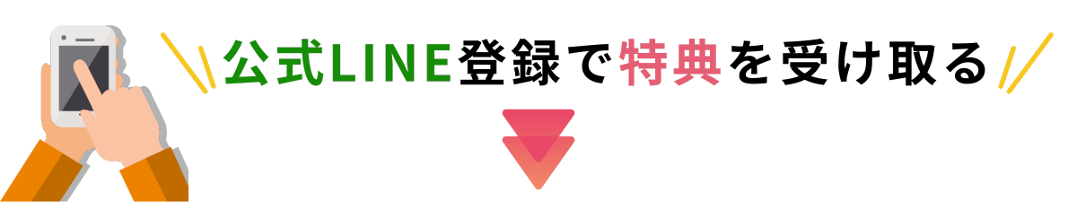 公式LINE登録で特典を受け取る!