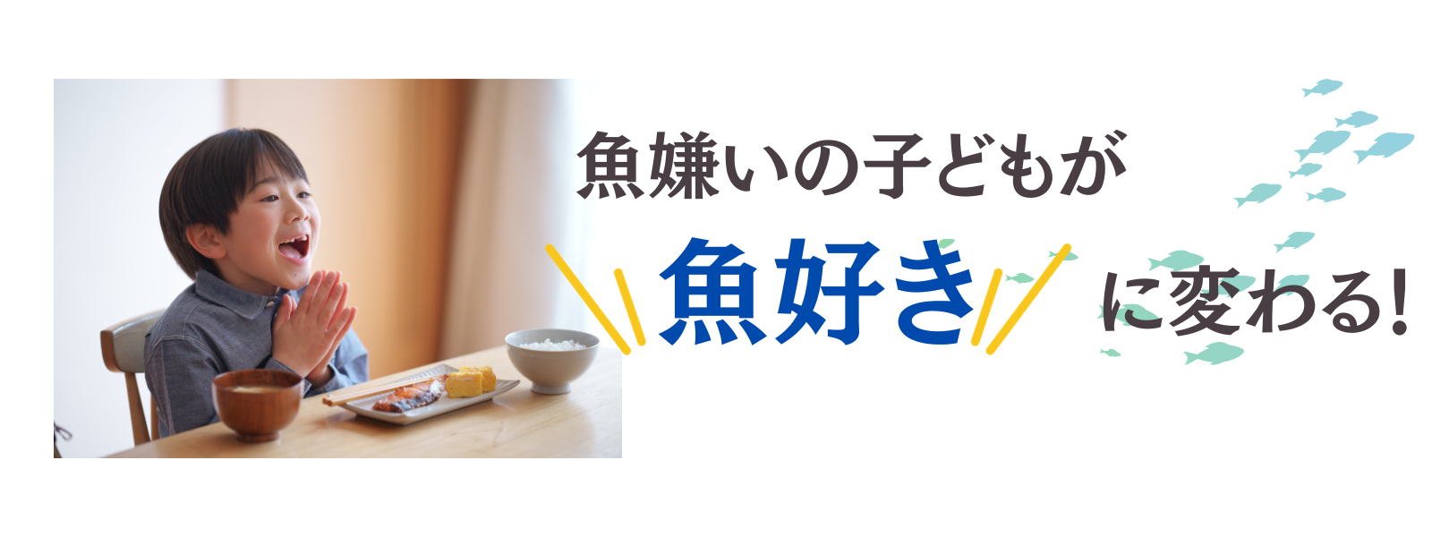 魚嫌いの子どもが魚好きになる